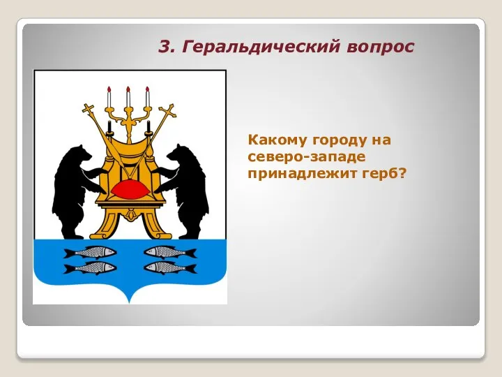 3. Геральдический вопрос Какому городу на северо-западе принадлежит герб?
