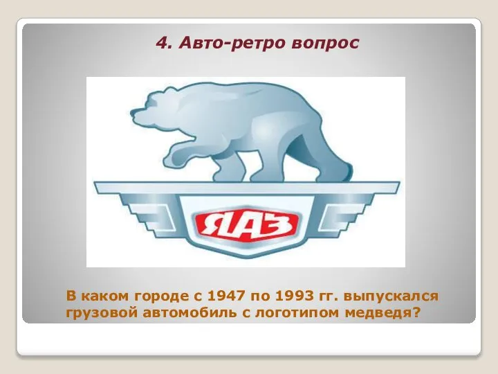 4. Авто-ретро вопрос В каком городе с 1947 по 1993 гг. выпускался