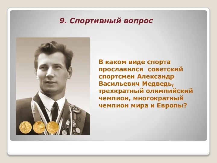 9. Спортивный вопрос В каком виде спорта прославился советский спортсмен Александр Васильевич