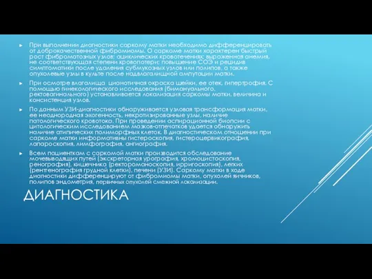 ДИАГНОСТИКА При выполнении диагностики саркому матки необходимо дифференцировать от доброкачественной фибромиомы. О