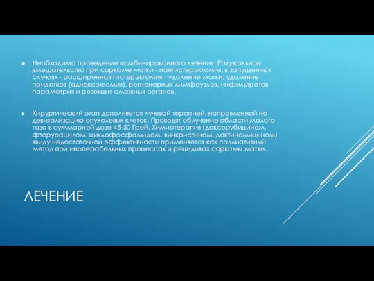 ЛЕЧЕНИЕ Необходимо проведение комбинированного лечения. Радикальное вмешательство при саркоме матки - пангистерэктомия;