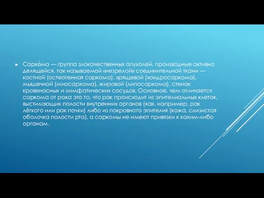 Сарко́ма — группа злокачественных опухолей, производные активно делящейся, так называемой «незрелой» соединительной