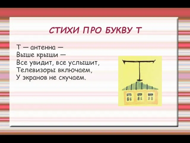 СТИХИ ПРО БУКВУ Т Т — антенна — Выше крыши — Все