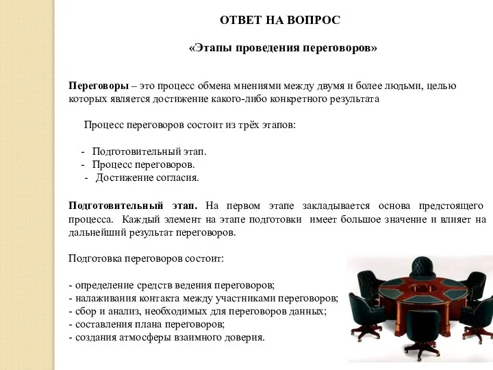 ОТВЕТ НА ВОПРОС «Этапы проведения переговоров» Переговоры – это процесс обмена мнениями