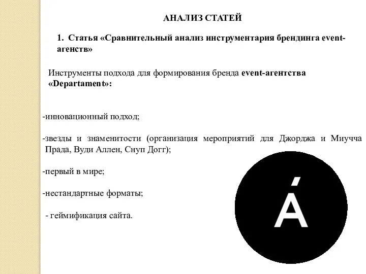 АНАЛИЗ СТАТЕЙ 1. Статья «Сравнительный анализ инструментария брендинга event-агенств» Инструменты подхода для