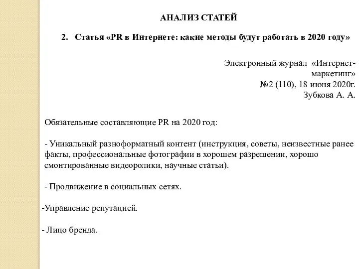 АНАЛИЗ СТАТЕЙ 2. Статья «PR в Интернете: какие методы будут работать в