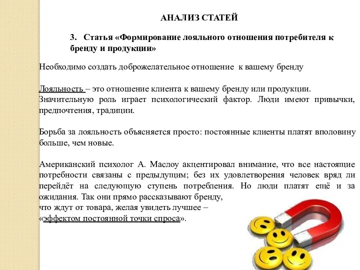 АНАЛИЗ СТАТЕЙ 3. Статья «Формирование лояльного отношения потребителя к бренду и продукции»