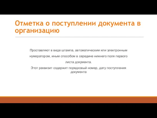 Проставляют в виде штампа, автоматическим или электронным нумератором, иным способом в середине