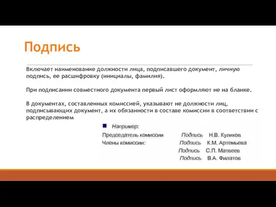 Подпись Включает наименование должности лица, подписавшего документ, личную подпись, ее расшифровку (инициалы,