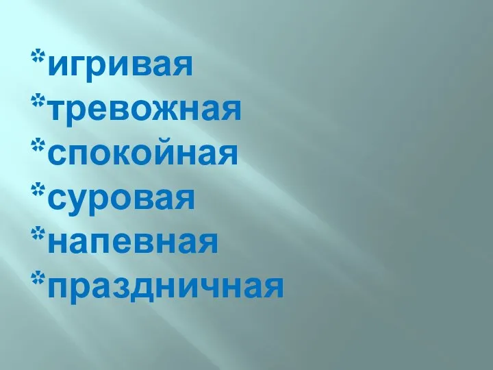 *игривая *тревожная *спокойная *суровая *напевная *праздничная