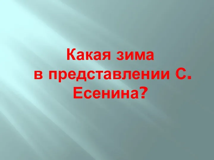 Какая зима в представлении С.Есенина?