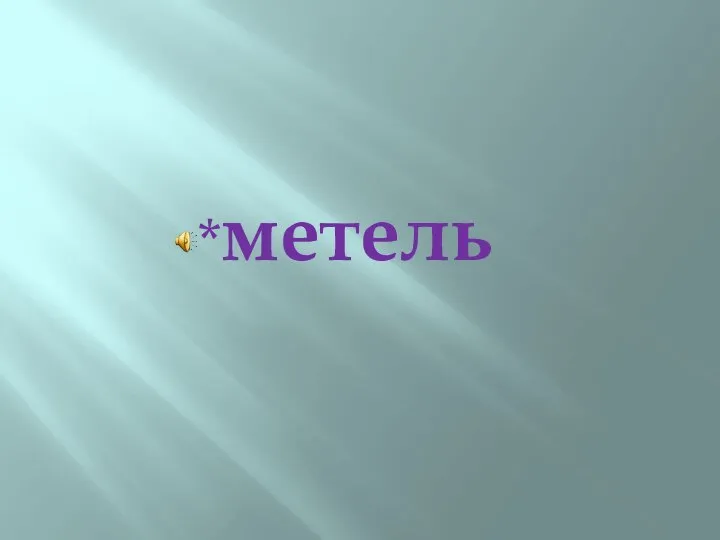 *метель