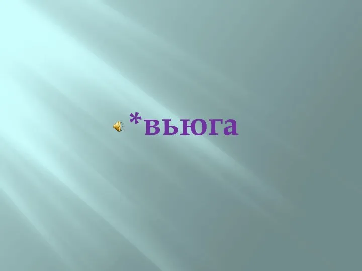 *вьюга