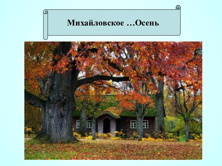 Михайловское …Осень