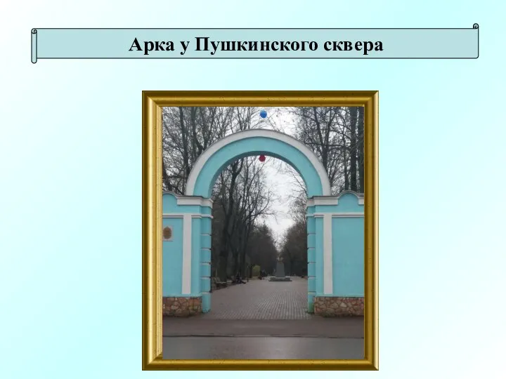 Арка у Пушкинского сквера