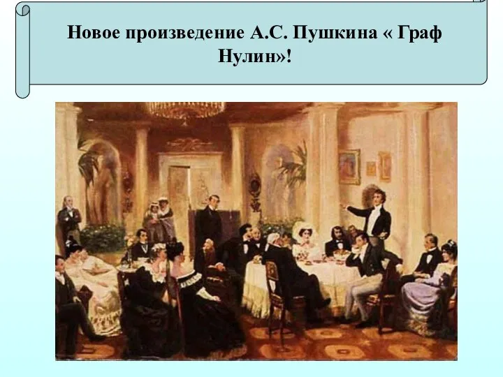 Новое произведение А.С. Пушкина « Граф Нулин»!