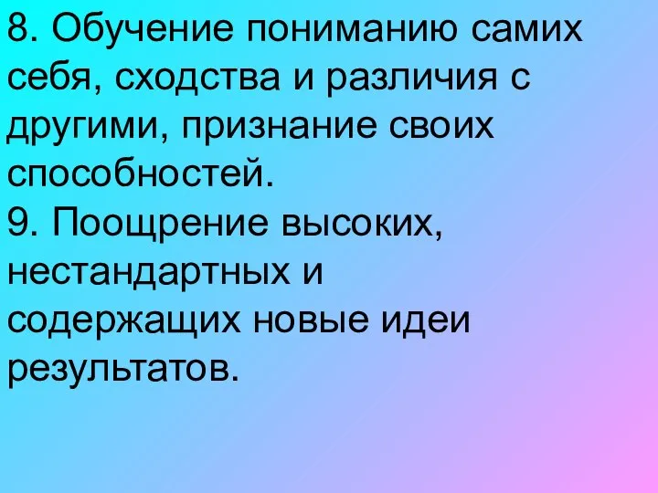 8. Обучение пониманию самих себя, сходства и различия с другими, признание своих