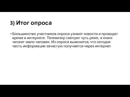 3) Итог опроса Большинство участников опроса узнают новости и проводят время в