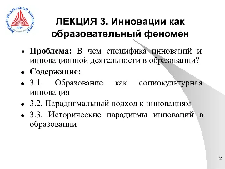 ЛЕКЦИЯ 3. Инновации как образовательный феномен Проблема: В чем специфика инноваций и