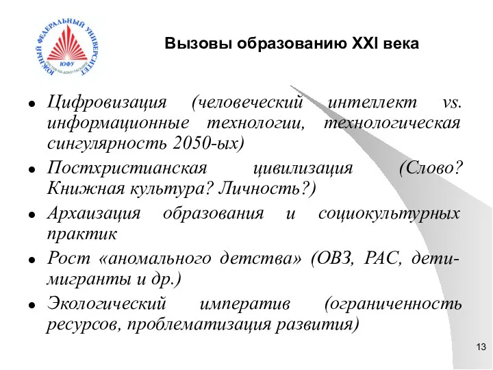 Вызовы образованию XXI века Цифровизация (человеческий интеллект vs. информационные технологии, технологическая сингулярность