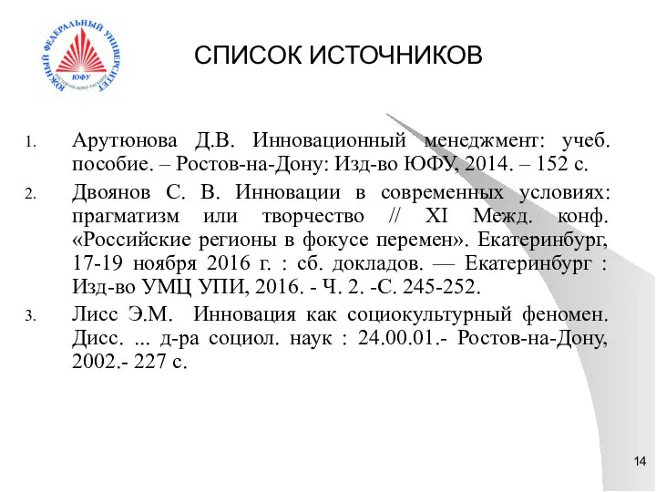 СПИСОК ИСТОЧНИКОВ Арутюнова Д.В. Инновационный менеджмент: учеб. пособие. – Ростов-на-Дону: Изд-во ЮФУ,