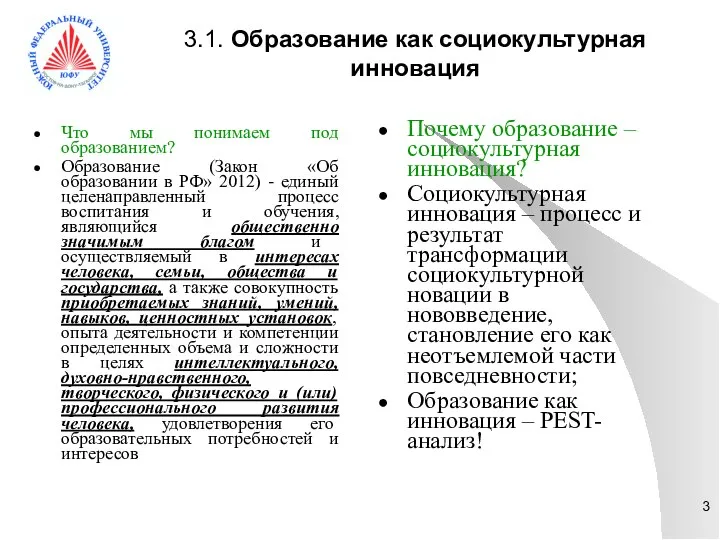 3.1. Образование как социокультурная инновация Что мы понимаем под образованием? Образование (Закон