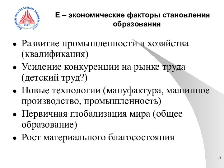 E – экономические факторы становления образования Развитие промышленности и хозяйства (квалификация) Усиление