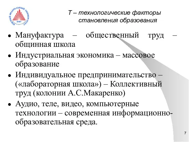 Т – технологические факторы становления образования Мануфактура – общественный труд – общинная