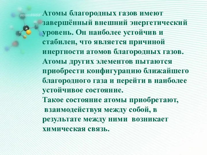 Атомы благородных газов имеют завершённый внешний энергетический уровень. Он наиболее устойчив и