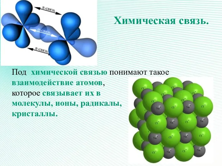 Химическая связь. Под химической связью понимают такое взаимодействие атомов, которое связывает их