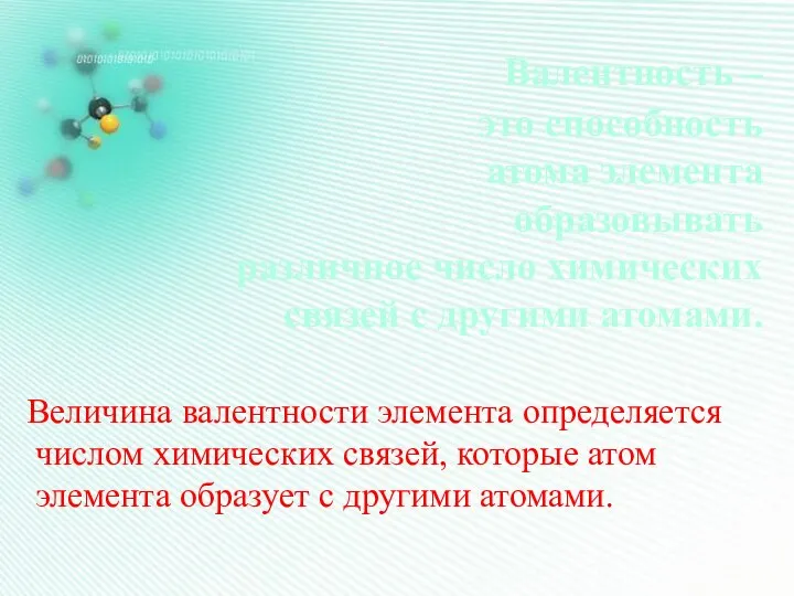 Валентность – это способность атома элемента образовывать различное число химических связей с