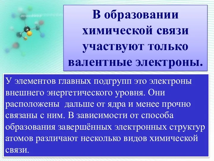 В образовании химической связи участвуют только валентные электроны. У элементов главных подгрупп