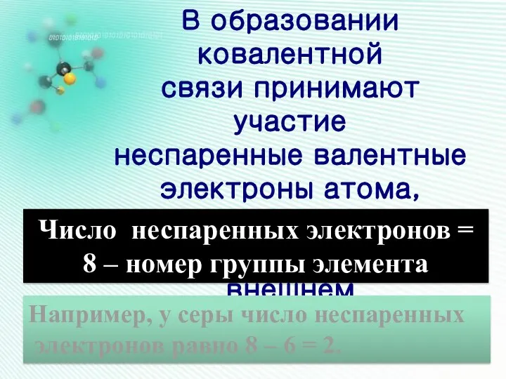 В образовании ковалентной связи принимают участие неспаренные валентные электроны атома, которые располагаются