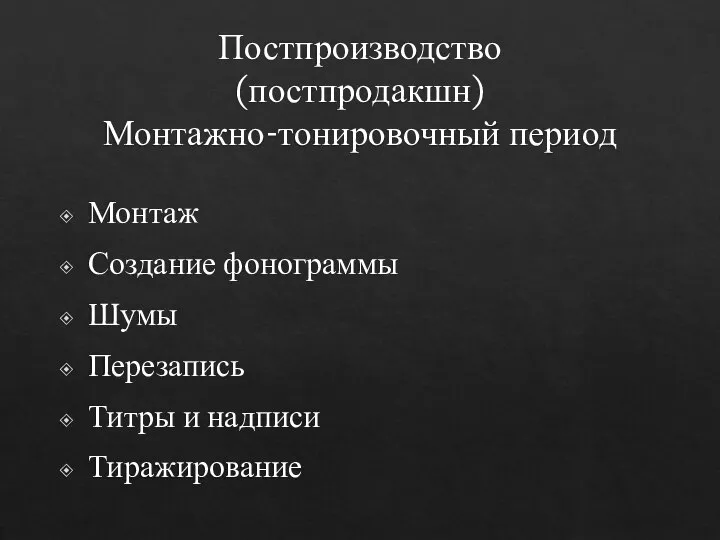 Постпроизводство (постпродакшн) Монтажно-тонировочный период Монтаж Создание фонограммы Шумы Перезапись Титры и надписи Тиражирование