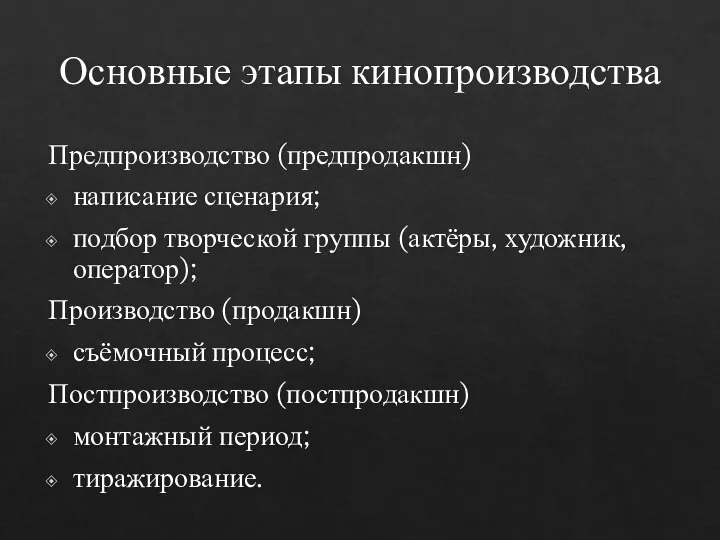 Основные этапы кинопроизводства Предпроизводство (предпродакшн) написание сценария; подбор творческой группы (актёры, художник,