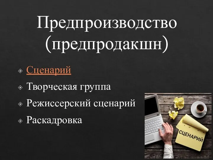 Сценарий Творческая группа Режиссерский сценарий Раскадровка Предпроизводство (предпродакшн)