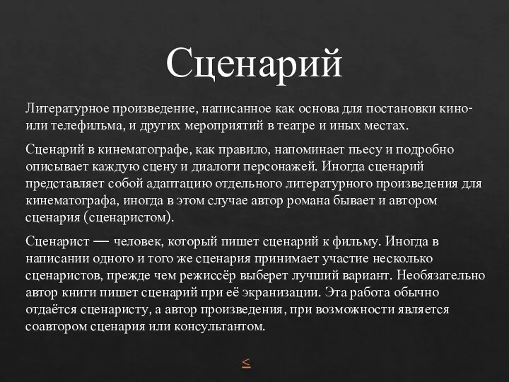 Сценарий Литературное произведение, написанное как основа для постановки кино- или телефильма, и