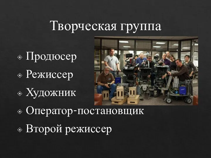 Творческая группа Продюсер Режиссер Художник Оператор-постановщик Второй режиссер