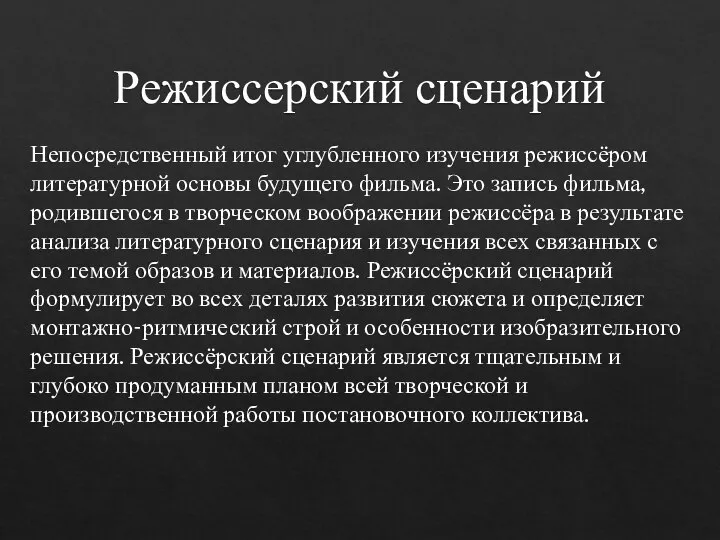 Режиссерский сценарий Непосредственный итог углубленного изучения режиссёром литературной основы будущего фильма. Это