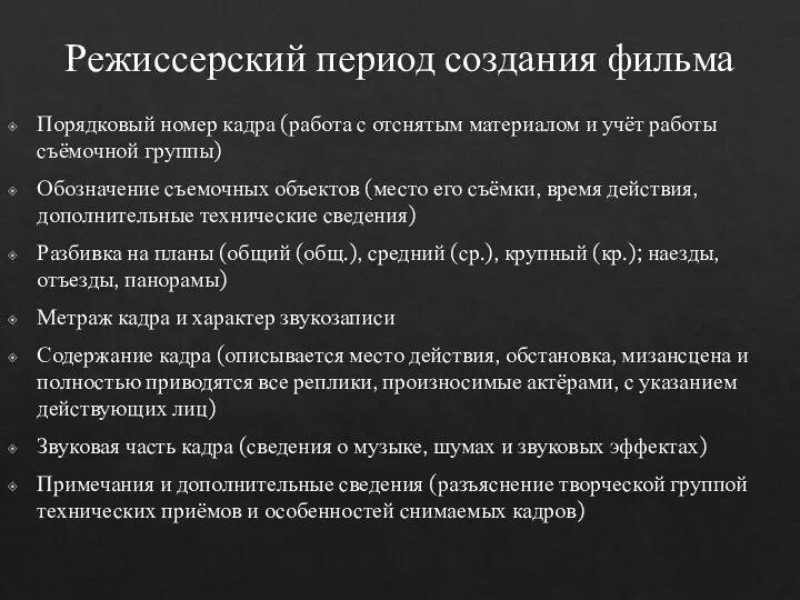 Режиссерский период создания фильма Порядковый номер кадра (работа с отснятым материалом и