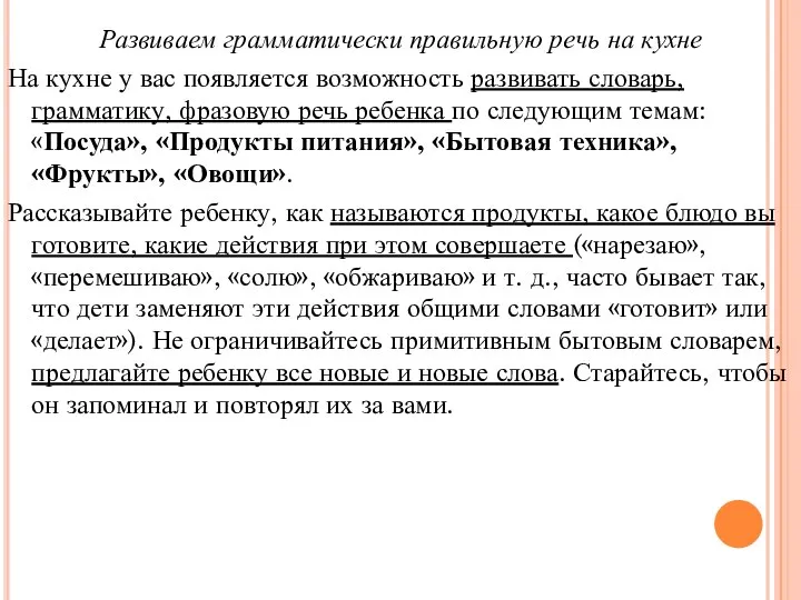 Развиваем грамматически правильную речь на кухне На кухне у вас появляется возможность