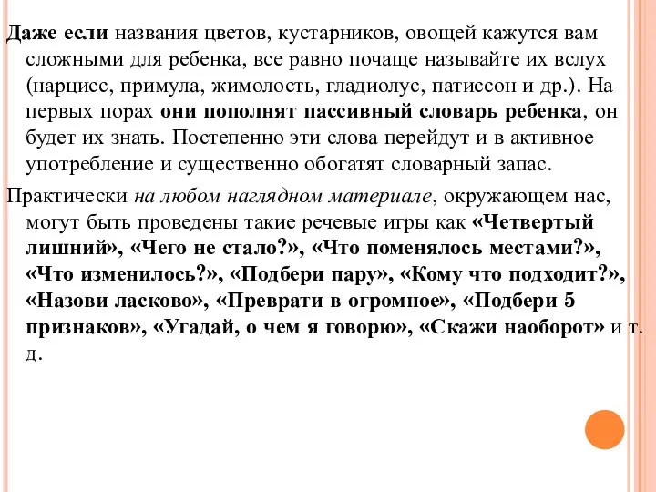 Даже если названия цветов, кустарников, овощей кажутся вам сложными для ребенка, все