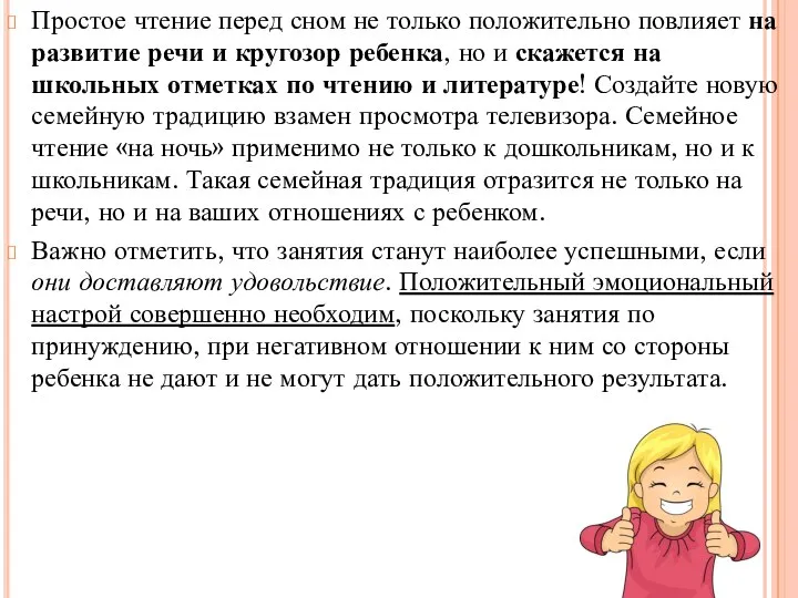 Простое чтение перед сном не только положительно повлияет на развитие речи и