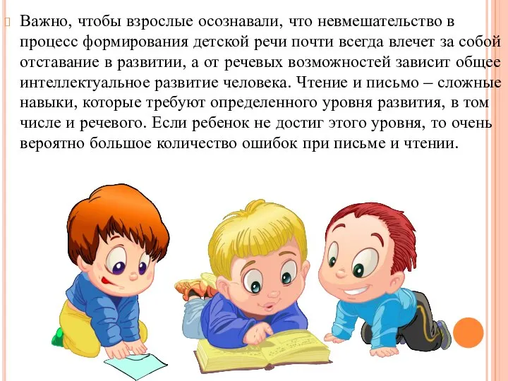 Важно, чтобы взрослые осознавали, что невмешательство в процесс формирования детской речи почти