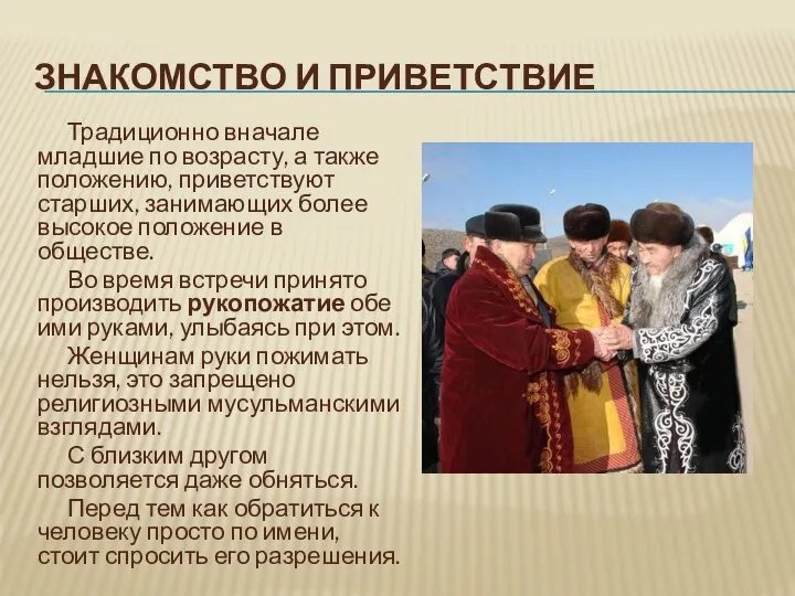 ЗНАКОМСТВО И ПРИВЕТСТВИЕ Традиционно вначале младшие по возрасту, а также положению, приветствуют