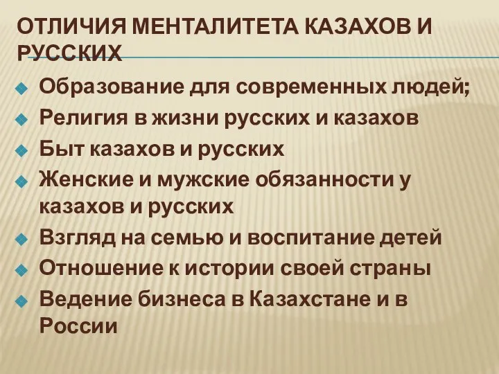 ОТЛИЧИЯ МЕНТАЛИТЕТА КАЗАХОВ И РУССКИХ Образование для современных людей; Религия в жизни