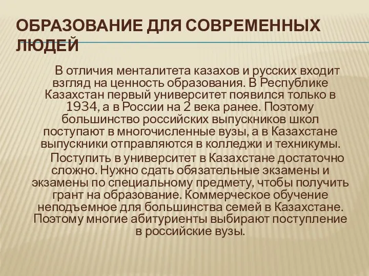 ОБРАЗОВАНИЕ ДЛЯ СОВРЕМЕННЫХ ЛЮДЕЙ В отличия менталитета казахов и русских входит взгляд