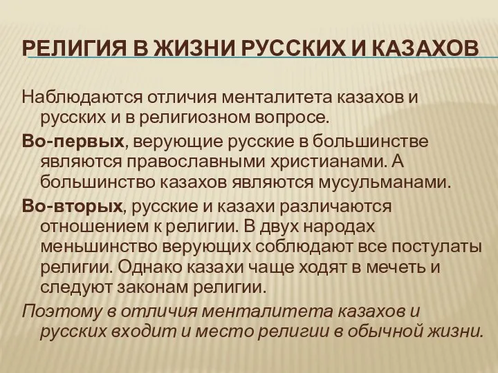 РЕЛИГИЯ В ЖИЗНИ РУССКИХ И КАЗАХОВ Наблюдаются отличия менталитета казахов и русских