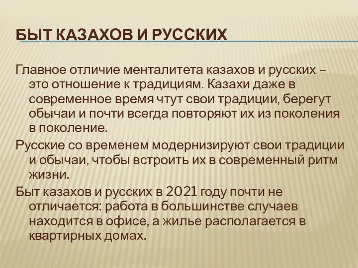 БЫТ КАЗАХОВ И РУССКИХ Главное отличие менталитета казахов и русских – это