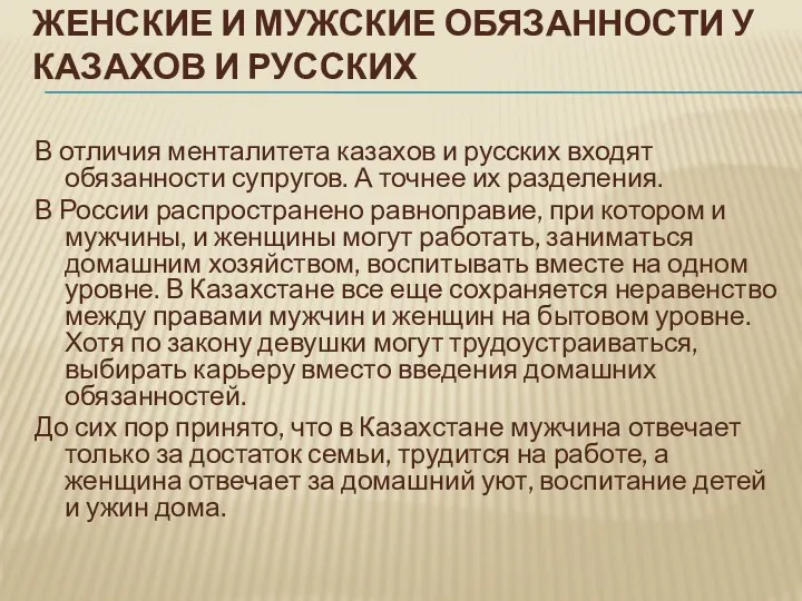 ЖЕНСКИЕ И МУЖСКИЕ ОБЯЗАННОСТИ У КАЗАХОВ И РУССКИХ В отличия менталитета казахов